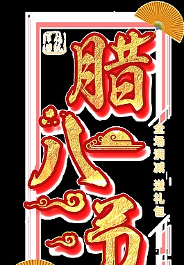 藝術(shù)感設(shè)計臘八節(jié)透明裝飾素材