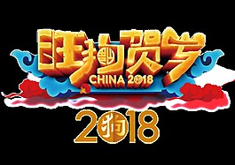 立體3D2018旺狗賀歲透明裝飾素材