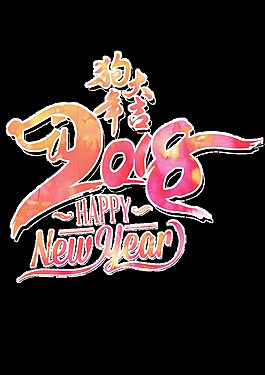 時尚大氣設(shè)計2018狗年大吉透明裝飾素材