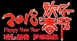 歡樂春節(jié)夢想起航透明裝飾素材