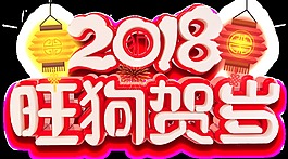 立體設(shè)計2018旺狗賀歲透明裝飾素材
