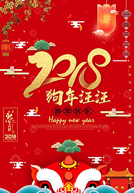 2018年新年狗年海報