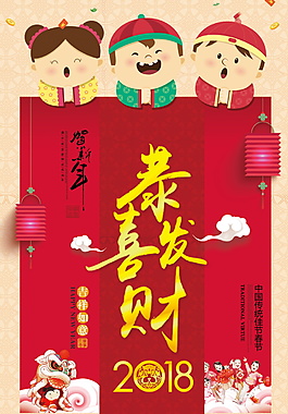 紅色喜慶2018恭喜發(fā)財海報設(shè)計