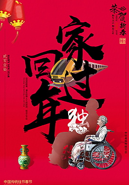 2018新年除夕回家過年海報(bào)