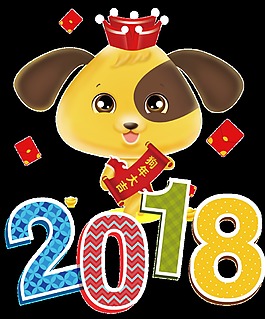 卡通設(shè)計(jì)2018狗年大吉透明裝飾素材