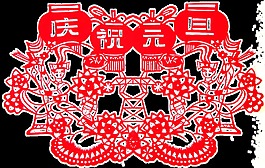 紅色剪紙慶祝元旦透明裝飾素材