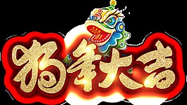 金色設(shè)計(jì)狗年大吉透明裝飾素材