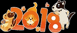 可爱卡通2018狗年透明装饰素材
