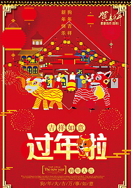 紅色2018過年啦海報設(shè)計(jì)