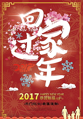 2018新年除夕回家過年海報(bào)