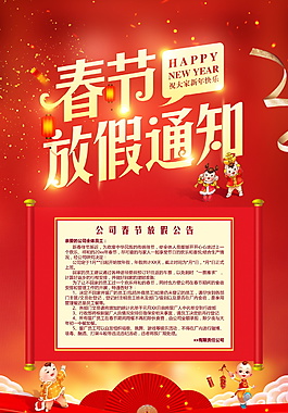 紅色春節(jié)放假通知海報(bào)設(shè)計(jì)
