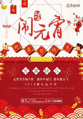 歡歡喜喜鬧元宵海報設(shè)計