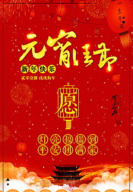 紅色喜慶元宵佳節(jié)海報設(shè)計