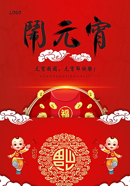 紅色喜慶鬧元宵海報設(shè)計