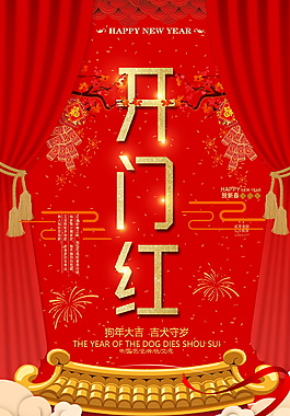 狗年开门红海报设计
