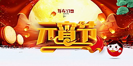 大氣鬧元宵海報設計