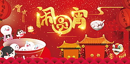 鬧元宵海報設(shè)計