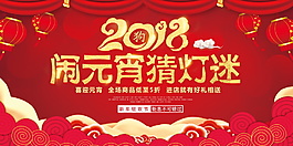 2018鬧元宵猜燈謎海報設(shè)計