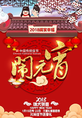 喜慶鬧元宵海報設計