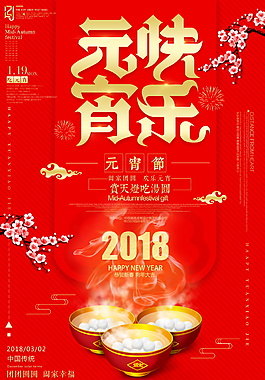 2018闹元宵海报设计