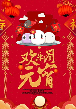歡樂鬧元宵海報設(shè)計