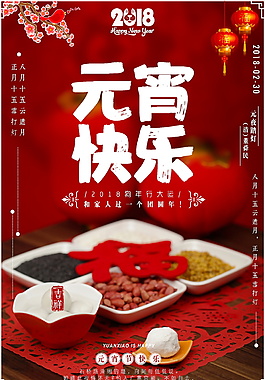 2018元宵快樂海報設計