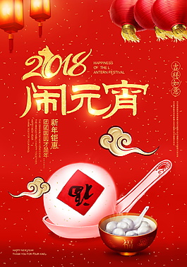 2018紅色鬧元宵海報(bào)設(shè)計(jì)