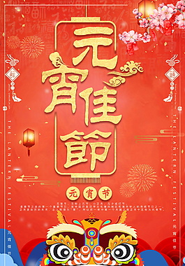 歡喜鬧元宵海報設計