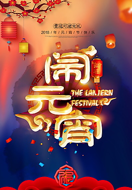 個性鬧元宵海報設(shè)計