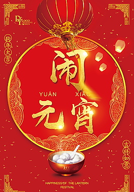 2018鬧元宵海報設計