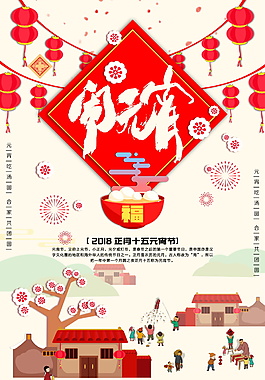 創(chuàng)意喜慶鬧元宵海報(bào)設(shè)計(jì)