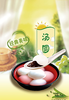 經(jīng)典美味湯圓元宵海報設(shè)計