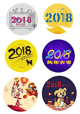 狗年新春元素設(shè)計(jì)設(shè)計(jì)