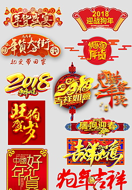 狗年吉祥字體元素設(shè)計(jì)