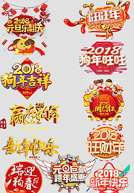 狗年字體元素設(shè)計(jì)