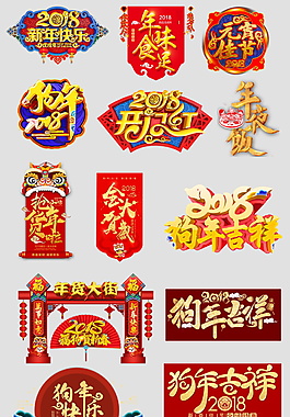 狗年開門紅字體元素設計