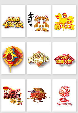 創(chuàng)意個(gè)性狗年元素設(shè)計(jì)