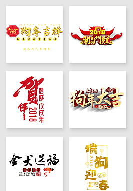 狗年大吉字體元素設(shè)計(jì)