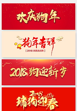 2018狗年字體元素設(shè)計(jì)