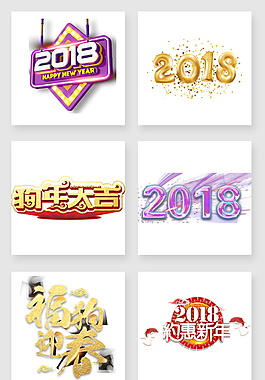 2018狗年字體元素設計