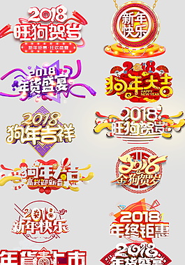 創(chuàng)意狗年吉祥字體元設(shè)計(jì)