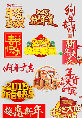 多年狗年新年字體元素設(shè)計