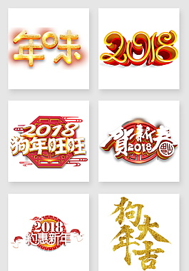 狗年字體元素設計