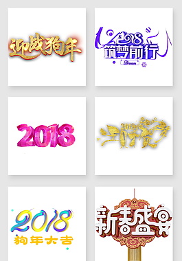 狗年字体元素设计