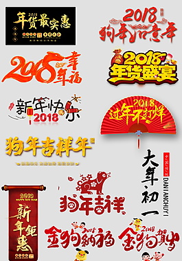 創(chuàng)意狗年字體元素設(shè)