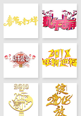 金粉狗年字體元素設(shè)計(jì)