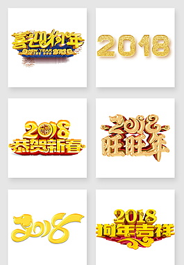 金色狗年字體元素設(shè)計(jì)