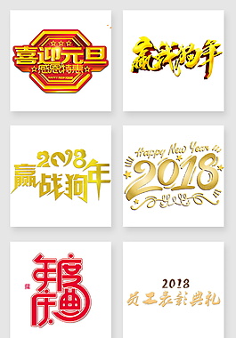2018狗年字體元素設(shè)計(jì)