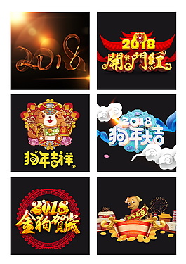 狗年字体元素设