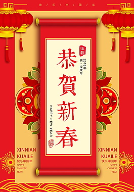 恭賀新春2018新年海報